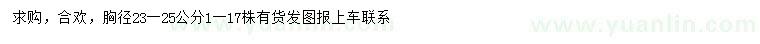 求購(gòu)胸徑23-25公分合歡