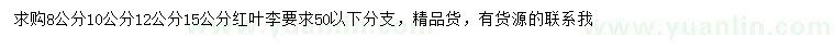 求購8、10、12、15公分紅葉李