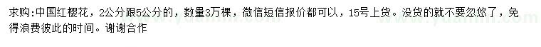 求購2、5公分中國紅櫻花