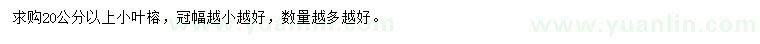 求購(gòu)20公分以上小葉榕