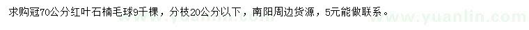 求購(gòu)冠70公分紅葉石楠毛球