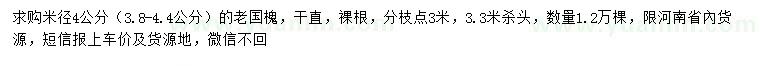 求購(gòu)米徑4公分老國(guó)槐
