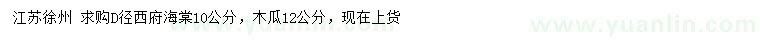 求購地徑10公分西府海棠、12公分木瓜