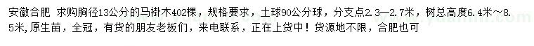 求購胸徑13公分馬褂木