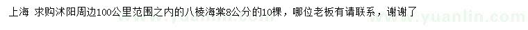 求購8公分八棱海棠