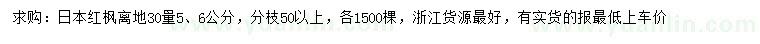 求購地徑30量5、6公分日本紅楓