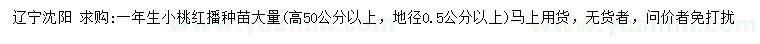 求購(gòu)地徑0.5公分以上小桃紅播種苗