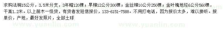 求購法桐、旱柳、金絲柳等