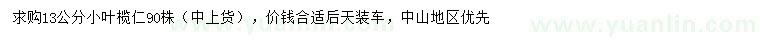 求購13公分小葉欖仁