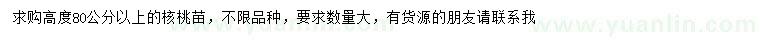 求購(gòu)高度80公分以上核桃苗