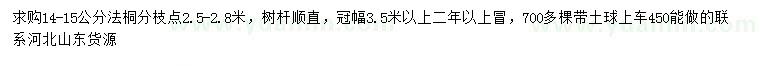求購14-15公分法桐