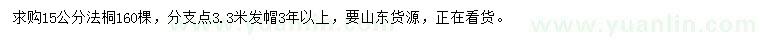 求購(gòu)15公分法桐