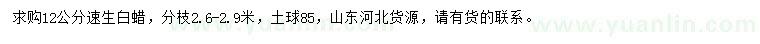 求購(gòu)12公分速生白蠟
