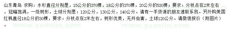 求購直徑15、18、20公分水杉、18公分美國紅楓