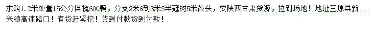 求購1.2米處量15公分國槐