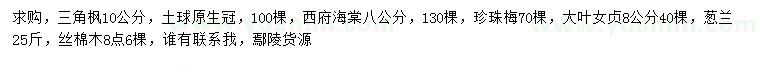 求購三角楓、西府海棠、珍珠梅等