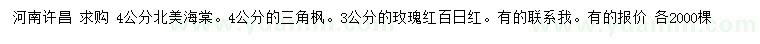 求購北美海棠、三角楓、玫瑰紅百日紅