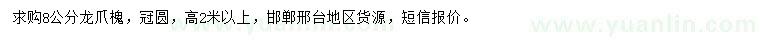 求購8公分龍爪槐