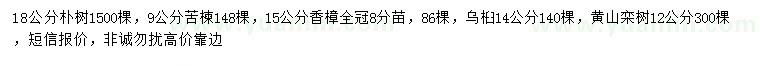 求購樸樹、苦楝、烏桕等