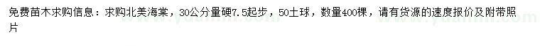 求購30公分量7.5公分以上北美海棠
