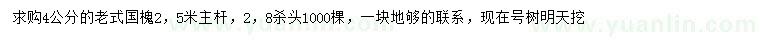 求購4公分老式國槐