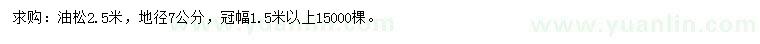 求購地徑7公分油松