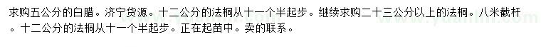 求購(gòu)5公分白臘、12、23公分以上法桐