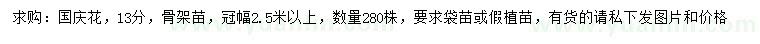 求購13公分國慶花