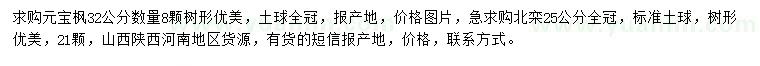 求購(gòu)32公分元寶楓、25公分北欒