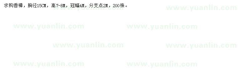 求購(gòu)胸徑15公分香樟