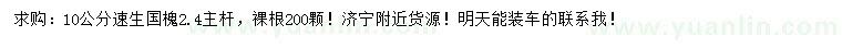 求購10公分速生國槐