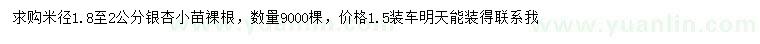 求購米徑1.8-2公分銀杏小苗裸根