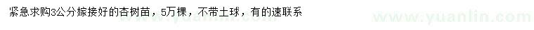 求購3公分嫁接杏樹苗