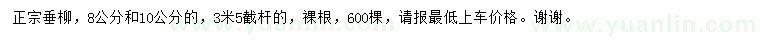 求購(gòu)8、10公分正宗垂柳