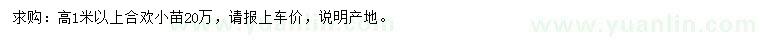 求購(gòu)高1米以上合歡小苗