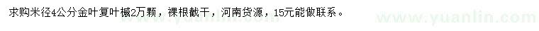 求購米徑4公分金葉復(fù)葉槭