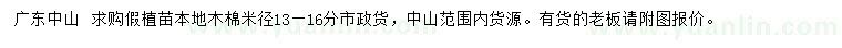 求購(gòu)米徑13-16公分本地木棉