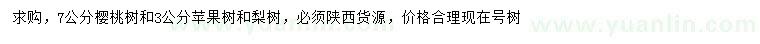 求購櫻桃樹、蘋果樹、梨樹