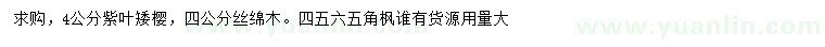 求購4公分紫葉矮櫻、絲綿木