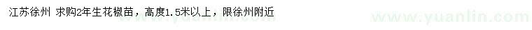 求購高度1.5米以上花椒苗