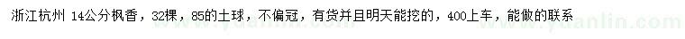 求購14公分楓香