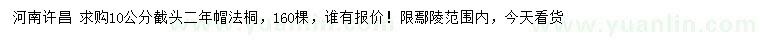 求購(gòu)10公分法桐