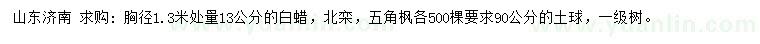 求購(gòu)白蠟、北欒、五角楓