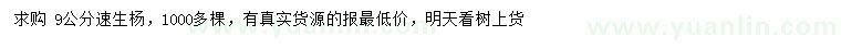 求購(gòu) 9公分速生楊