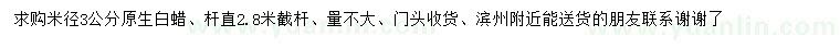 求購米徑3公分原生白蠟