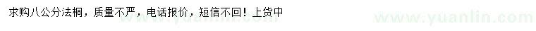 求購(gòu)8公分法桐