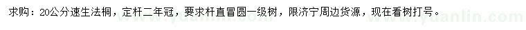求購20公分速生法桐