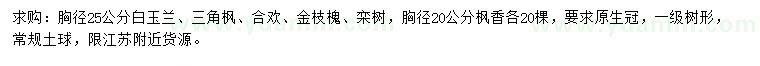 求購白玉蘭、三角楓、合歡等