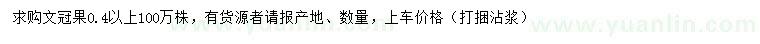 求購0.4公分以上文冠果