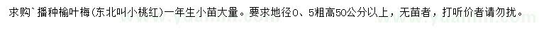 求購(gòu)播種榆葉梅一年生